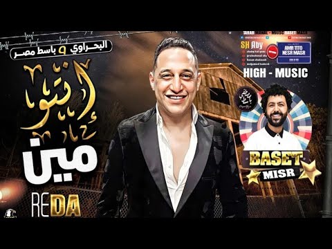 رضا البحراوي 2020 وسلام العصفوره من هاي ميوزيك