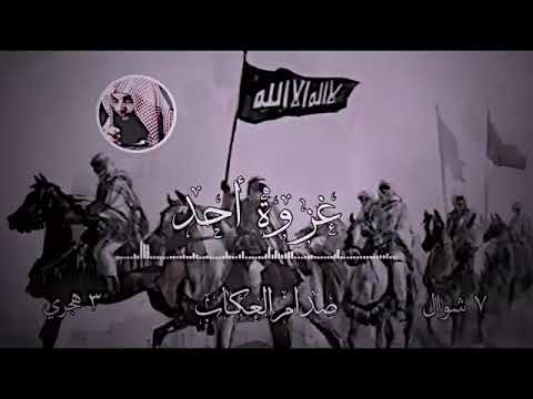 غزوة أحد الشيخ خالد الراشد