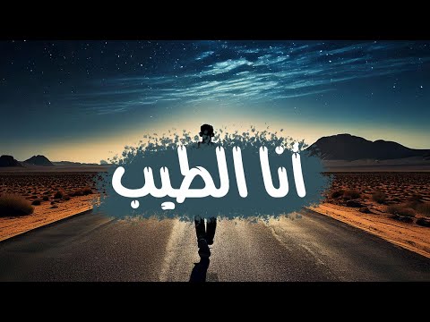 انا الطيب حمزة نمرة