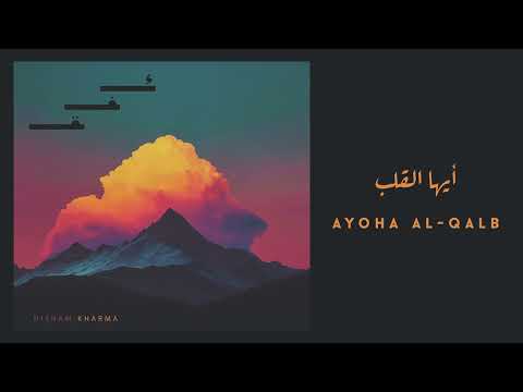 Hisham Kharma Ft Omayma Jehouani Ayoha Al Qalb أيها القلب Official Audio 2025