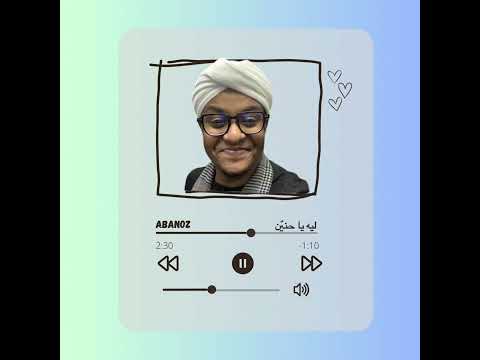 ليه يا حنين د عمر الأمين بدون موسيقى