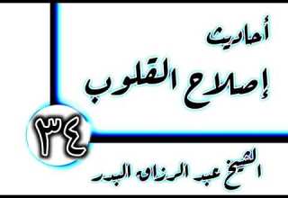 34 أحاديث إصلاح القلوب اليقين الشيخ عبد الرزاق البدر