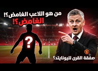 تدريب نادي اليونايتد تعاقدت مع هذا اللاعب وغي ر كل شيء في يونايتد ١