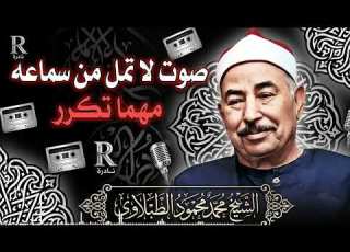 تلاوة خاشعة تهز القلوب من آيات القرآن الكريم بصوت يملأ القلب سكينة وخشوع الشيخ محمد محمود الطبلاوي