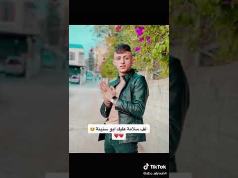 انس ابو سنينه سلامتك يا عمري انا