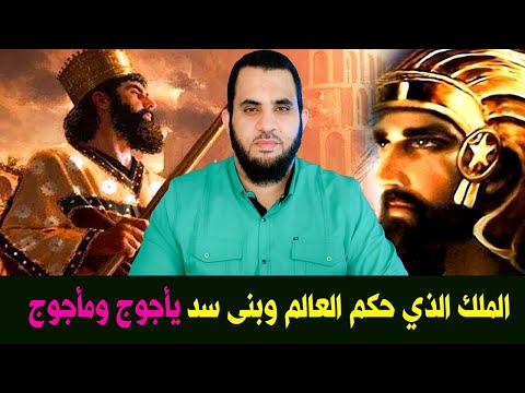قصة ذي القرنين الحاكم الصالح الذي حكم الأرض كلها ومغامراته العجيبة
