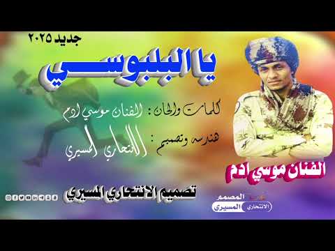 الفنان موسي ادم يا البلبوسي