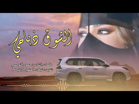 الشوق ذباحي حصري كلمات الشاعر حمود النومسي 2025