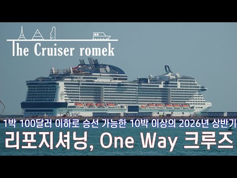 2026년 상반기 리포지셔닝 One Way 크루즈 총정리 1박 100달러 이하 10일 이상 크루즈 2026년 상반기 리포지셔닝 One Way 크루즈 총정리 1박 100달러 이하 10일 이상 크루즈