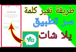 طريقة تغير كلمة سر تطبيق يلا شات Yalla Chat
