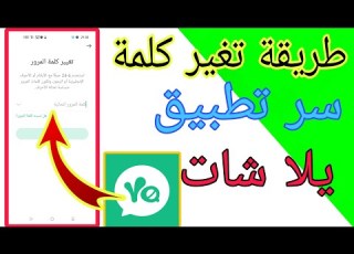 طريقة تغير كلمة سر تطبيق يلا شات Yalla Chat