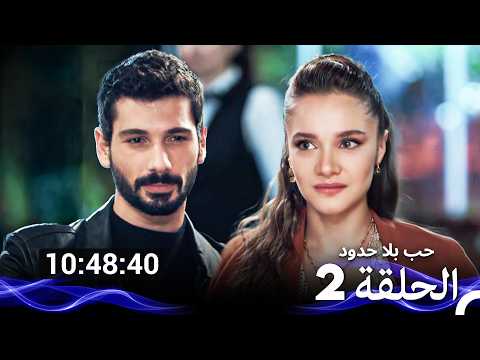 حب بلا حدود الحلقة 2 Arabic Dubbed نسخة طويلة اضافية