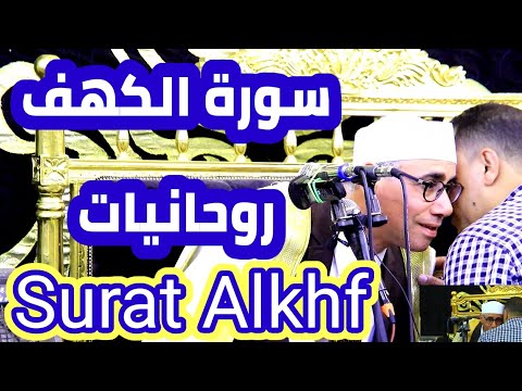 سورة الكهف أمس تلاوة بها روحانيات شيبه قش مركز منيا القمح شرقيه Amazing Touch Quran Recitation