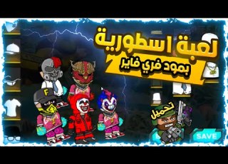 تحميل لعبة   مود فري فاير