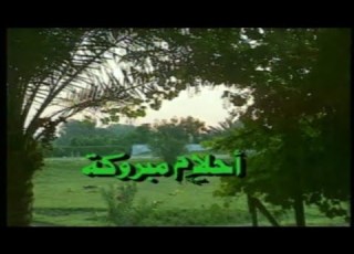 المسلسل النادر أحلام مبروكة الحلقة التاسعة عشر