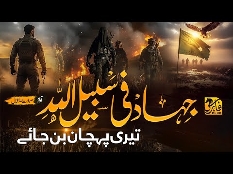 Motivational Nasheed Sibghatullah Iqbal Jihad Fi Sabilillah جہاد فی سبیل اللہ Faris Club 2025 Motivational Nasheed Sibghatullah Iqbal Jihad Fi Sabilillah جہاد فی سبیل اللہ Faris Club 2025