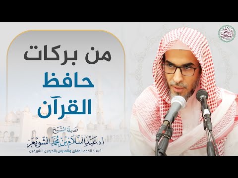 من بركات حافظ القرآن الشيخ أ د عبدالسلام الشويعر