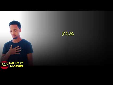 New Amharic Nasheed 2017 By Muaz Habib Yinegal ሙአዝ ሃቢብ ይነጋል