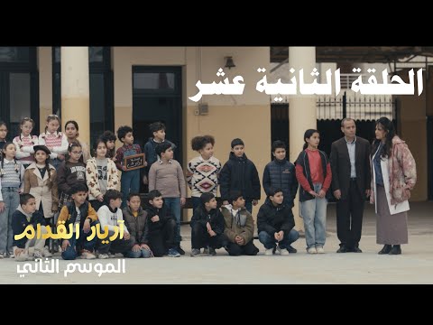 Arrière El Godem 2 Épisode أريار القدام 2 الحلقة 12 Arrière El Godem 2 Épisode أريار القدام 2 الحلقة 12