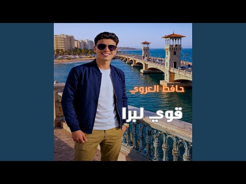 قوي لبرا