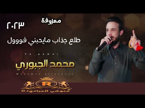 محمد الجبوري طلع جذاب مايحبني اله اشرد معزوفه خرافيه 2023