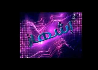 الاشهار التلفزيون الجزائري من 2011 الى 2019