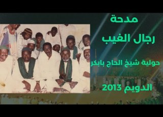 يا حليلهم رجال الغيب حولية شيخ الحاج بابكر العشرون الدويم 2013
