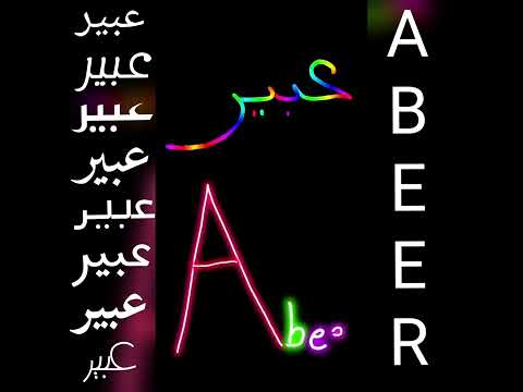 اجمل فيديو و أغنية على اسم عبير ABEER اجمل فيديو و أغنية على اسم عبير ABEER