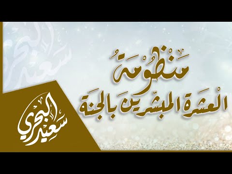 منظومة العشرة المبشرين بالجنة سعيد البحري كلمات أبي سليمان الجميلي