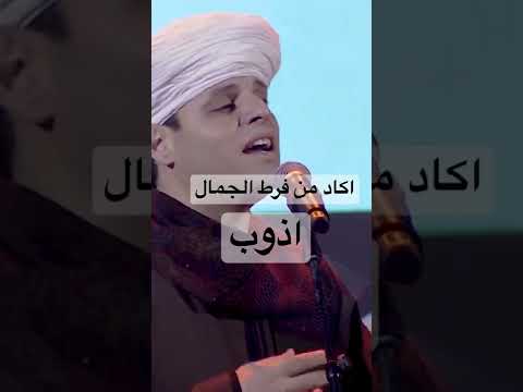 اكاد من فرط الجمال اذوب