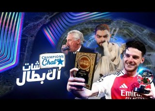 شات الأبطال دوري أبطال المنطق