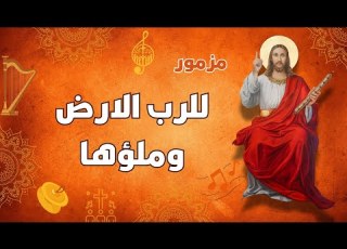 مزمور للرب الارض وملؤها