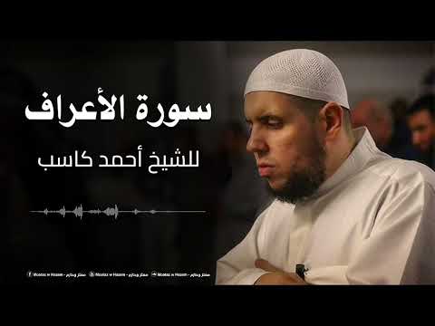 007 سورة الأعراف الشيخ أحمد كاسب