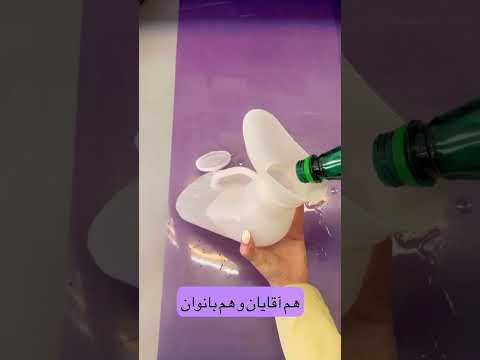 بطری ادرار دوکاره