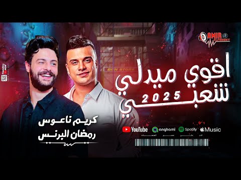 اقوي ميدلي شعبي 2025 رمضان البرنس وكريم ناعوس حظ جديد