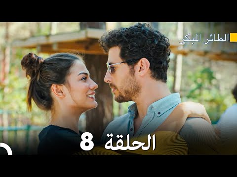 مسلسل الطائر المبكر الحلقة 8 دوبلاج عربي
