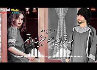 معراج وفا آهنگ جدید مه قربان امو سبزینه دختر     