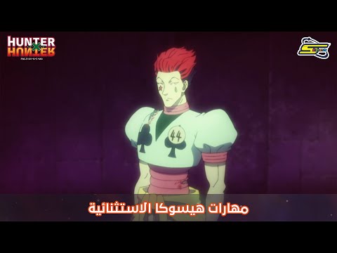 سبيستون Hunter X Hunter مهارات هيسوكا الاستثنائية