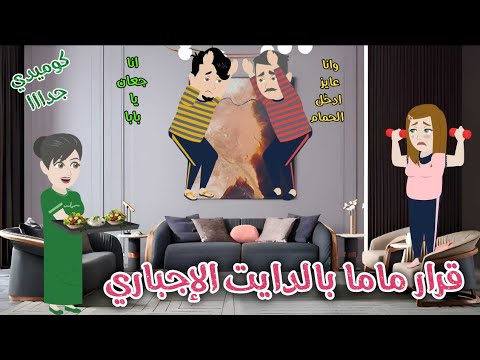 قرار ماما بالدايت الإجباري قصة ممتعه جدا رويات سما وميرنا قرار ماما بالدايت الإجباري قصة ممتعه جدا رويات سما وميرنا