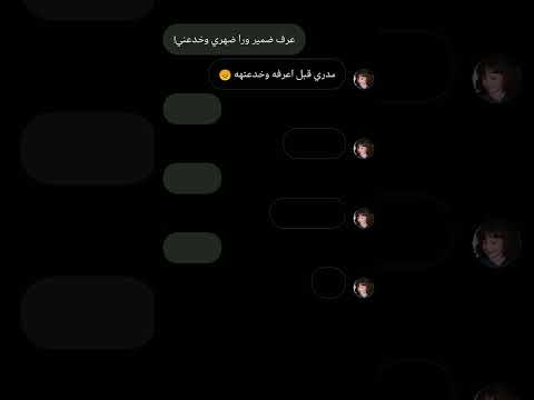 عرف ضمير ورا ضهري وخدعني