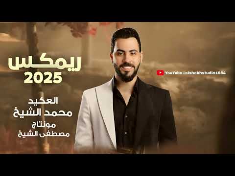 مـحـمـد الشيـخ ريمكس Rimx لاني شيخ ولا مليان اخـربـها خـرابـة جديد 2025 Mohamed Alsheikh