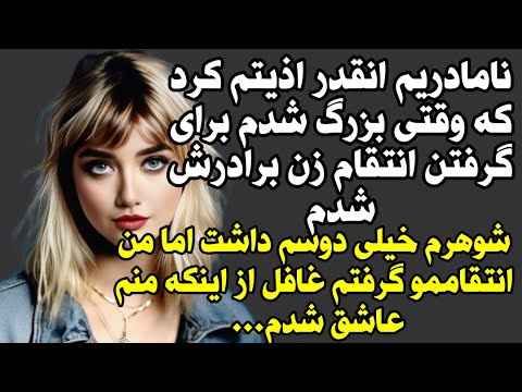 داستان ارسالی خیلی قشنگ و جذابه حتما گوش کنید Dastanland