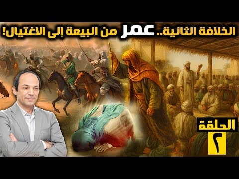 كيف وصل عمر إلى الحكم وهل م ن ع النبي من كتابة وصي ت ه ولماذا انتهت خلافته بالاغتيال