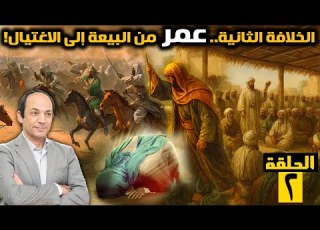 كيف وصل عمر إلى الحكم وهل م ن ع النبي من كتابة وصي ت ه ولماذا انتهت خلافته بالاغتيال