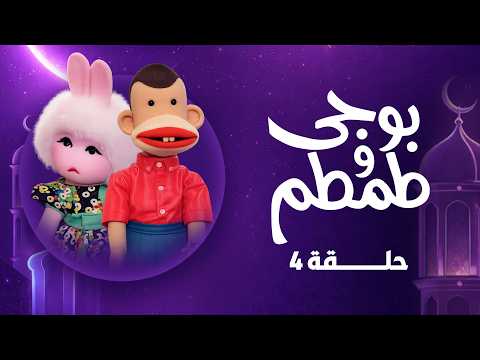 بوجي وطمطم رمضان 2026 الحلقة الرابعة بجودة عالية HD بوجي وطمطم رمضان 2026 الحلقة الرابعة بجودة عالية HD