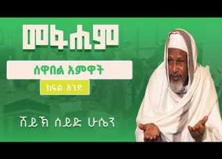ሙእሚን በሆነ ወንድማችሁ ላይ ናኪር እና ሙከር አትሁኑ ሸይኽ ሰይድ ሁሴን መፋሒም ሰዋበል አምዋት ክፍል አንድ