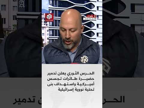 الحرس الثوري يعلن تدمير حضيرة طائرات تجسس أميركية واستهداف بنى تحتيى نووية إسرائيلية الحرس الثوري يعلن تدمير حضيرة طائرات تجسس أميركية واستهداف بنى تحتيى نووية إسرائيلية