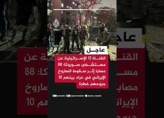  القناة 12 الإسرائيلية عن مستشفى سوروكا 68 مصابا إثر سقوط الصاروخ الإيراني في عراد