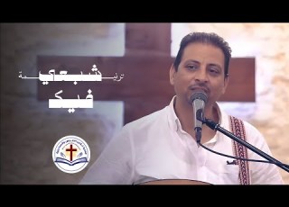 ترنيمة شبعي فيك جمعية خلاص النفوس بالاسماعيلية المرنم لبيب صموئيل