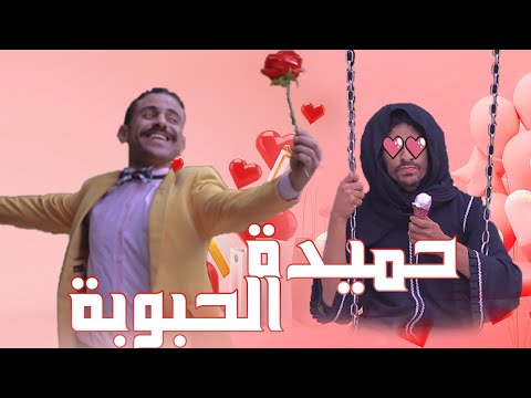 حميدة الحبوبة